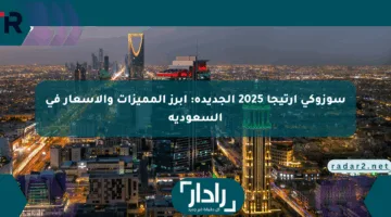 سوزوكي إرتيجا 2025 الجديدة: أبرز المميزات والأسعار في السعودية
